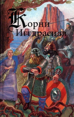 эпосы, мифы, легенды, сказания - Корни Иггдрасиля