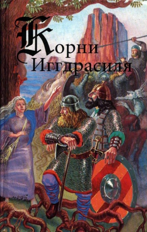 Эпосы, мифы, легенды, сказания, Скандинавские саги - Корни Иггдрасиля