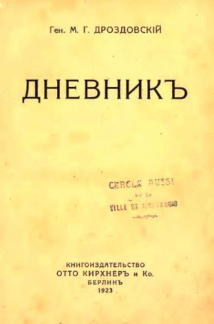 Дроздовский Михаил - Дневник