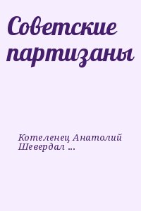 Котеленец Анатолий, Шевердалкин Панкратий, Макаров Николай, Рудич Сергей, Тропкин Николай, Гоголюк Виктор, Колесов Николай, Кравченко Иван, Шевела Григорий, Кизя Лука, Клоков Всеволод, Тронько Петр, Шамко Екатерина, Рашкевиц Альфред, Штарас Повилас, Яковл - Советские партизаны