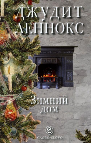 Леннокс Джудит - Зимний дом
