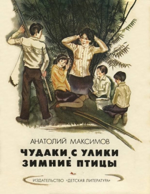 Максимов Анатолий - Чудаки с Улики. Зимние птицы