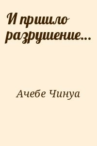 И пришло разрушение…