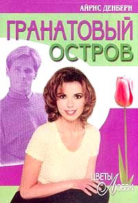 Денбери Айрис - Гранатовый остров