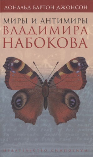 Джонсон Дональд - Миры и антимиры Владимира Набокова