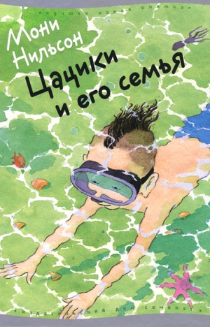 Нильсон-Брэнстрем Мони - Цацики и его семья