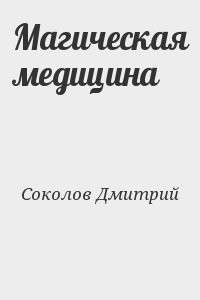 Магическая медицина