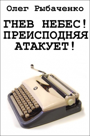 Рыбаченко Олег - Гнев небес! Преисподняя атакует!