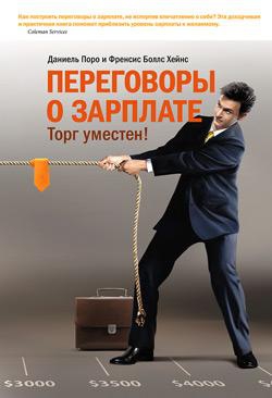 Поро Даниель, Хейнс Френсис - Переговоры о зарплате. Торг уместен!