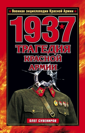 Сувениров Олег - 1937. Трагедия Красной Армии
