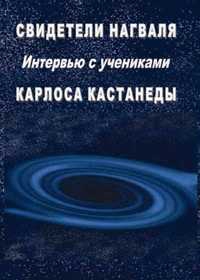 Торрес Армандо, де ла Уэрта Карлос, де Бакатетес Карлос, Гутьеррес Артуро, Дельгадо Эдгар, Венегас Марта, де Тереса Мартиви, Руис Соледад, Плата Франсиско, Гринберг Хакобо, Мартинелли Эдди, Лозинский Андрей - Свидетели нагваля