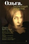 Берггольц Ольга - Ольга. Запретный дневник