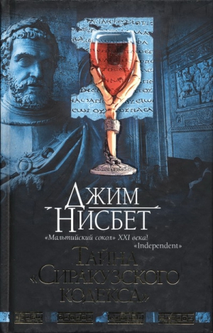 Нисбет Джим - Тайна "Сиракузского кодекса"
