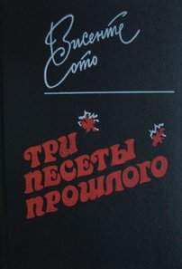 Сото Висенте - Три песеты прошлого