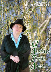 Бержанская Людмила - Я люблю тебя, алло...
