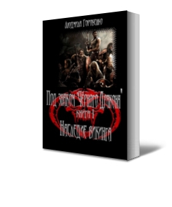 Горбченко Людмила - Наследие викинга