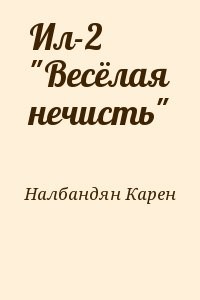Ил-2 "Весёлая нечисть"
