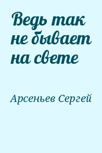 Арсеньев Сергей - Ведь так не бывает на свете