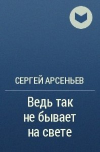 Ведь так не бывает на свете