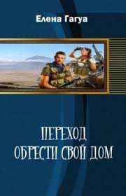 Обрести свой дом