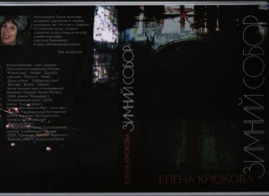 Крюкова Елена - Зимний Собор