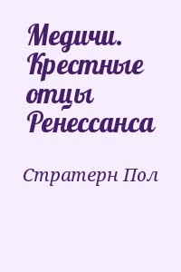Медичи. Крестные отцы Ренессанса