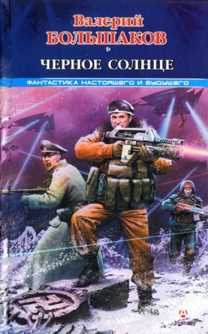 Большаков Валерий - Черное солнце