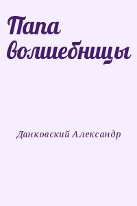 Данковский Александр - Папа волшебницы