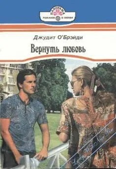 О'Брэйди Джудит - Вернуть любовь