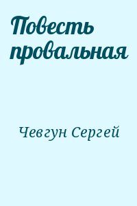 Чевгун Сергей - Повесть провальная