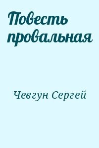Повесть провальная