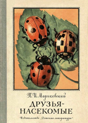 Мариковский Павел - Друзья-насекомые