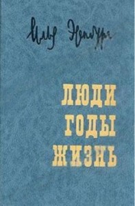 Люди, годы, жизнь