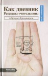 Аромштам Марина - Как дневник. Рассказы учительницы