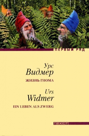 cкачать книгу Урс Видмер Жизнь гнома