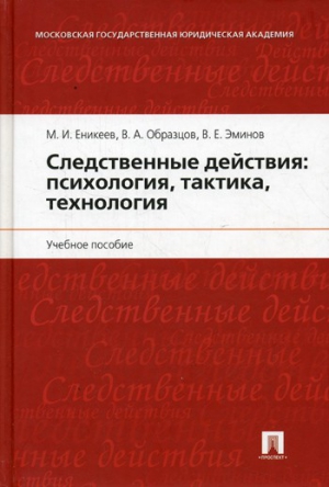 Еникеев М, Образцов Виктор, Эминов Владимир - Следственные действия: психология, тактика, технология