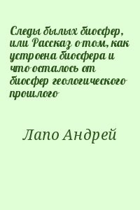 Следы былых биосфер, или Рассказ о том, как устроена биосфера и что осталось от биосфер геологического прошлого