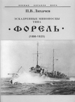 Лихачев Павел - Эскадренные миноносцы типа Форель (1898-1925)