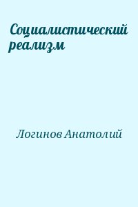 Логинов Анатолий - Социалистический реализм