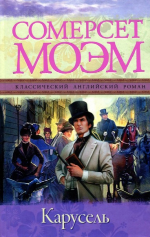 Сомерсет Моэм Уильям - Карусель