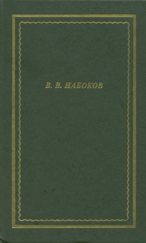 Набоков Владимир - Стихотворения