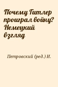 Петровский (ред.) И. - Почему Гитлер проиграл войну? Немецкий взгляд