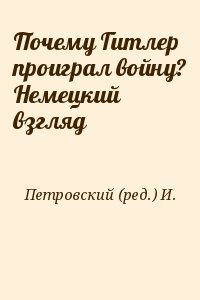 Почему Гитлер проиграл войну? Немецкий взгляд