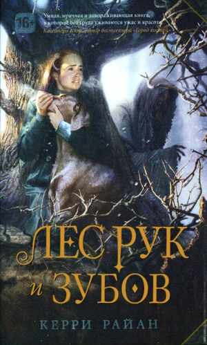 Райан Керри - Лес Рук и Зубов