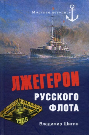 Шигин Владимир Виленович - Лжегерои русского флота