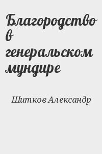 Благородство в генеральском мундире