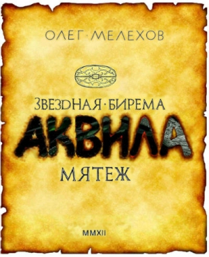 Мелехов Олег - Звёздная бирема «Аквила». Мятеж