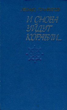 Почивалов Леонид - И снова уйдут корабли...