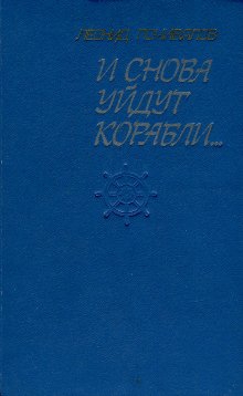 Почивалов Леонид - И снова уйдут корабли...