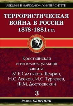 Ключник Роман - Террористическая война в России 1878-1881 гг.